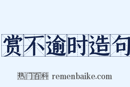 赏不逾时造句是什么意思的图片